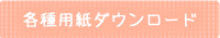 各種用紙ダウンロード