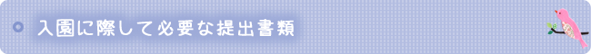 入園に関して必要な提出書類