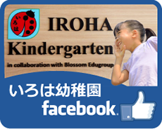 いろは幼稚園Facebook