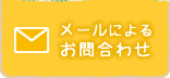 メールによるお問合わせ